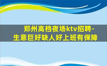 郑州高档夜场ktv招聘-生意巨好缺人好上班有保障